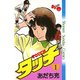 タッチ 完全復刻版 1～26巻セット [電子書籍]