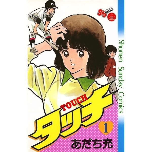タッチ 完全復刻版 1～26巻セット [電子書籍]Ω