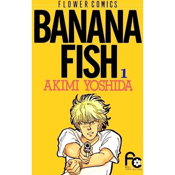 BANANA FISH 1～20巻セット [電子書籍]