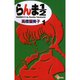 らんま1/2 〔新装版〕 1～38巻セット [電子書籍]