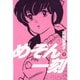 めぞん一刻 〔新装版〕 1～15巻セット [電子書籍]