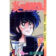 炎の転校生 1～12巻セット [電子書籍]