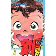 六三四の剣 1～24巻セット [電子書籍]