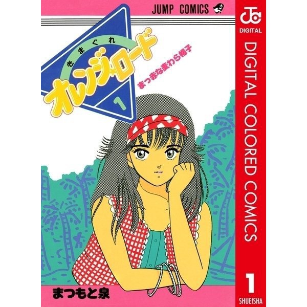 きまぐれオレンジ★ロード カラー版 1～18巻セット [電子書籍]