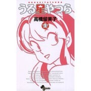 うる星やつら 〔新装版〕 1～34巻セット [電子書籍]