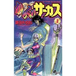 からくりサーカス 1～43巻《全巻》