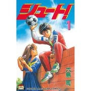 シュート！ 1～33巻セット [電子書籍]