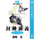 封神演義 1～23巻セット [電子書籍]