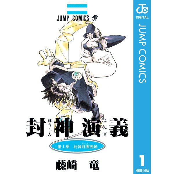 封神演義 1～23巻セット [電子書籍]