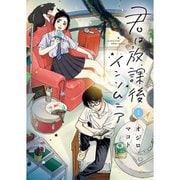 君は放課後インソムニア 1～12巻セット [電子書籍]