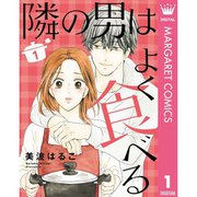 隣の男はよく食べる 1～4巻セット [電子書籍]