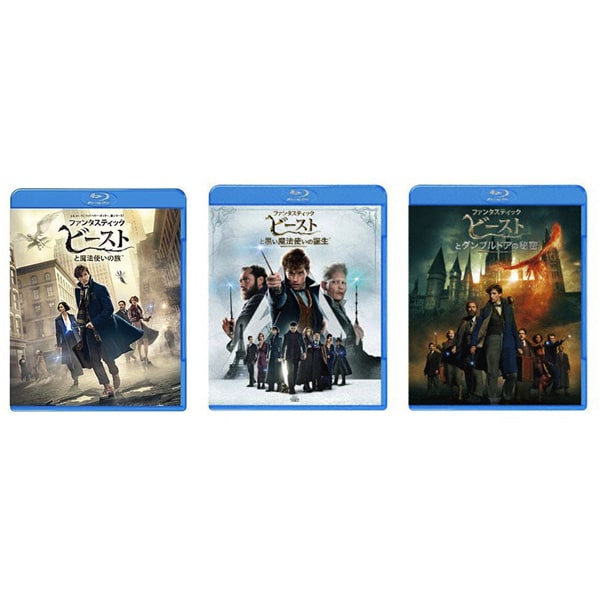【らくらくカートイン】ファンタスティック・ビーストシリーズセット [Blu-ray Disc]