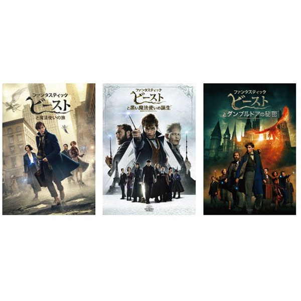【らくらくカートイン】ファンタスティック・ビーストシリーズセット [DVD]