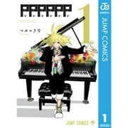 PPPPPP 1～8巻セット [電子書籍]