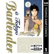 バーテンダーa Tokyo 1～8巻セット [電子書籍]