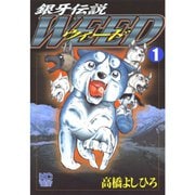 銀牙伝説ウィード 1～60巻セット [電子書籍]
