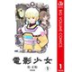 電影少女 1～9巻セット [電子書籍]