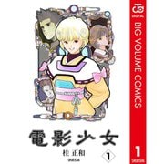 電影少女 1～9巻セット [電子書籍]