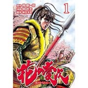 花の慶次 ―雲のかなたに― 1～18巻セット [電子書籍]