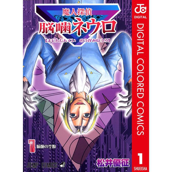 魔人探偵脳噛ネウロ カラー版 1～23巻セット [電子書籍]