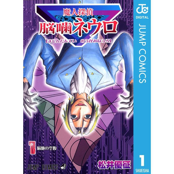 魔人探偵脳噛ネウロ モノクロ版 1～23巻セット [電子書籍]