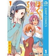 ぼくたちは勉強ができない 1～21巻セット [電子書籍]