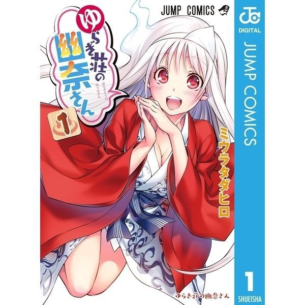 ゆらぎ荘の幽奈さん 1～24巻セット [電子書籍]