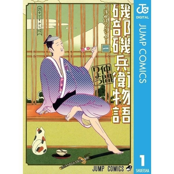 磯部磯兵衛物語～浮世はつらいよ～ 1～16巻セット [電子書籍]