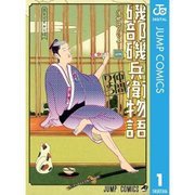 磯部磯兵衛物語～浮世はつらいよ～ 1～16巻セット [電子書籍]