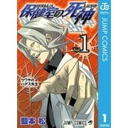 保健室の死神 1～10巻セット [電子書籍]