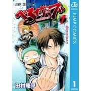 べるぜバブ モノクロ版 1～28巻セット [電子書籍]