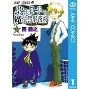 ムヒョとロージーの魔法律相談事務所 1～18巻セット [電子書籍]