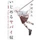 いじめるヤバイ奴 1～19巻セット [電子書籍]