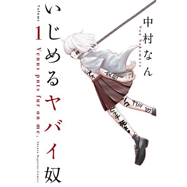 いじめるヤバイ奴 1～19巻セット [電子書籍]