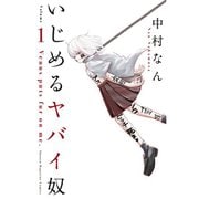 いじめるヤバイ奴 1～19巻セット [電子書籍]