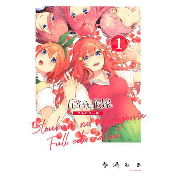 五等分の花嫁 フルカラー版 1～14巻セット [電子書籍]