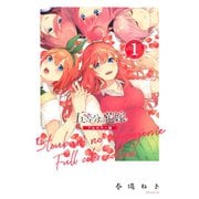 五等分の花嫁 フルカラー版 1～14巻セット [電子書籍]