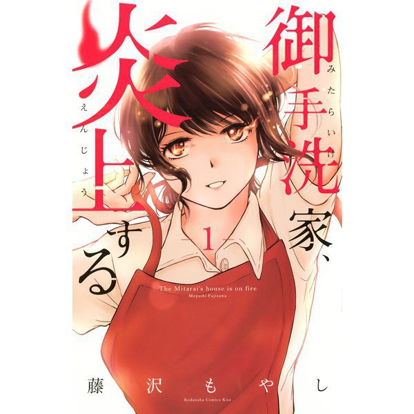 御手洗家、炎上する 1～8巻セット [電子書籍]