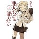 亜人ちゃんは語りたい 1～11巻セット [電子書籍]