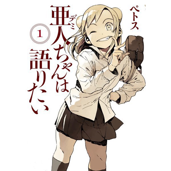 亜人ちゃんは語りたい 1～11巻セット [電子書籍]