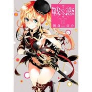 戦×恋（ヴァルラヴ） 特装版入り 1～16巻セット [電子書籍]