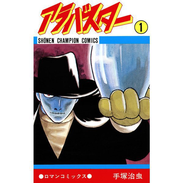 アラバスター（少年チャンピオン・コミックス） 1～3巻セット [電子書籍]