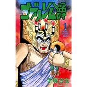ゴブリン公爵（少年チャンピオン・コミックス） 1～2巻セット [電子書籍]