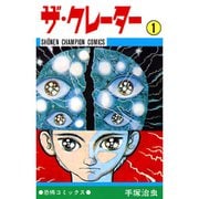ザ・クレーター（少年チャンピオン・コミックス） 1～2巻セット [電子書籍]