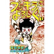 ブッキラによろしく！（少年チャンピオン・コミックス） 1～2巻セット [電子書籍]