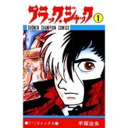 ブラック・ジャック（少年チャンピオン・コミックス） 1～25巻セット [電子書籍]