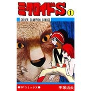 ミクロイドＳ（少年チャンピオン・コミックス） 1～3巻セット [電子書籍]