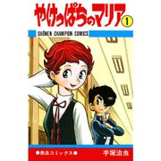 やけっぱちのマリア（少年チャンピオン・コミックス） 1～2巻セット [電子書籍]