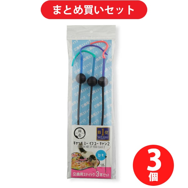 【まとめ買い割引】猫壱 キャッチ・ミー・イフ・ユー・キャン2 交換用スティック ひも 3本セット ×3個セット