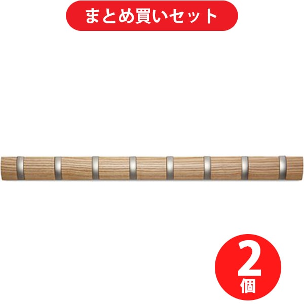 【まとめ買い割引】Umbra アンブラ フリップフックロング8連 ナチュラル ×2個セット